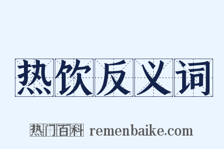 热饮反义词是什么意思的图片